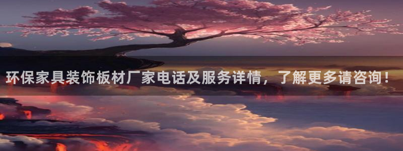 杏耀平台得专用通道：环保家具装饰板材厂家电话及服务详情，了解