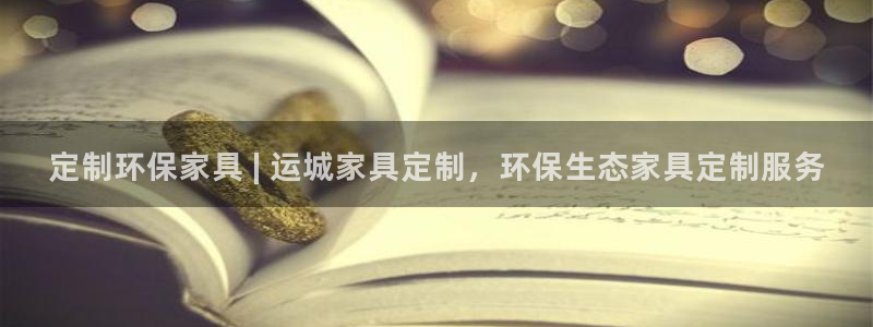 杏耀平台服务中心怎么样：定制环保家具 | 运城家具定制，环保