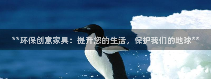 杏耀平台代理：**环保创意家具：提升您的生活，保护我们的地球