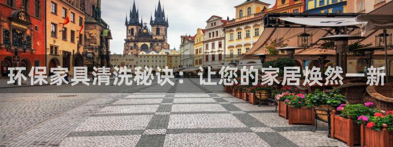 杏耀平台已注册入口：环保家具清洗秘诀：让您的家居焕然一新