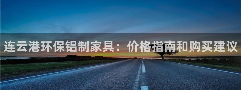 杏耀网页手机登录：连云港环保铝制家具：价格指南和购买建议