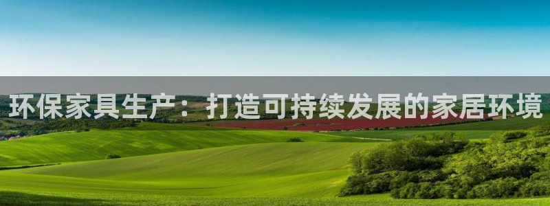 杏耀app怎样申请退款：环保家具生产：打造可持续发展的家居环