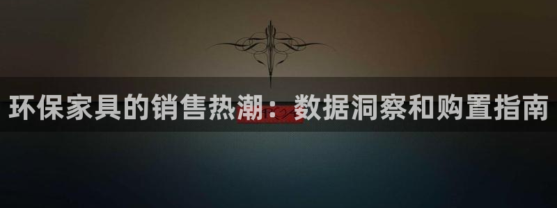 杏耀注册登录测速：环保家具的销售热潮：数据洞察和购置指南