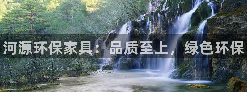 杏耀平台服务中心怎么样：河源环保家具：品质至上，绿色环保