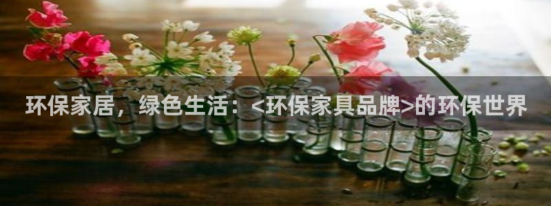 杏耀平台怎么样：环保家居，绿色生活：<环保家具品牌>的环保世