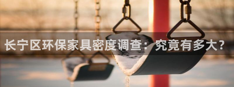 杏耀登录测速：长宁区环保家具密度调查：究竟有多大？