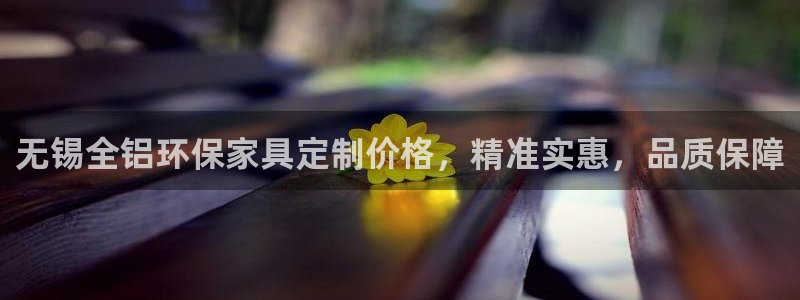 杏耀平台代理：无锡全铝环保家具定制价格，精准实惠，品质保障