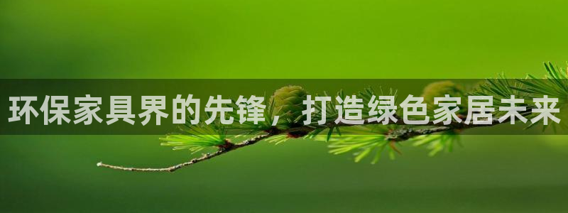 杏耀官网网站中心：环保家具界的先锋，打造绿色家居未来
