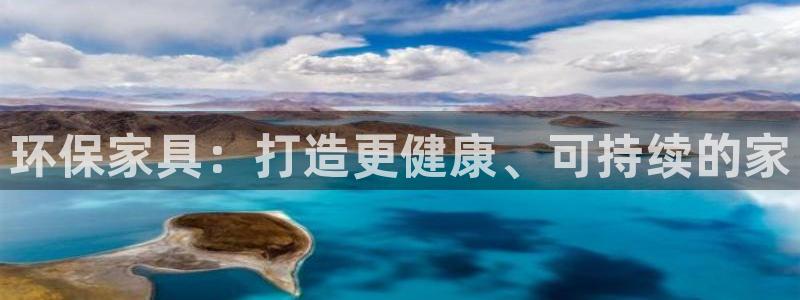 杏耀怎么注册：环保家具：打造更健康、可持续的家
