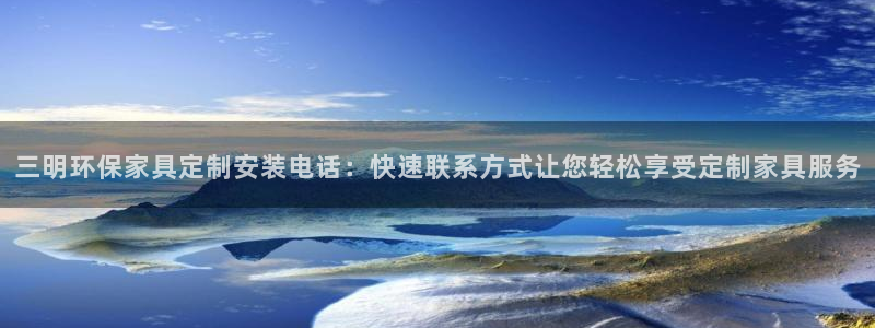 杏耀平台网页版：三明环保家具定制安装电话：快速联系方式让您轻