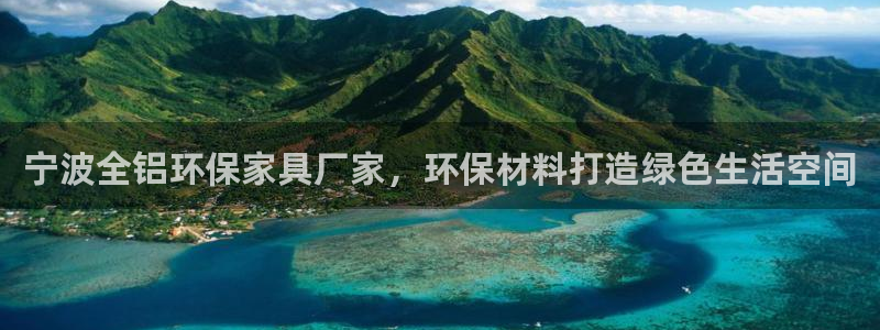 杏耀客户端登录：宁波全铝环保家具厂家，环保材料打造绿色生活空