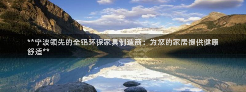杏耀平台登陆地址：**宁波领先的全铝环保家具制造商：为您的家